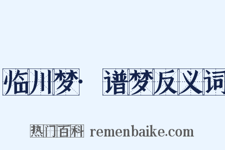 临川梦·谱梦反义词是什么意思的图片